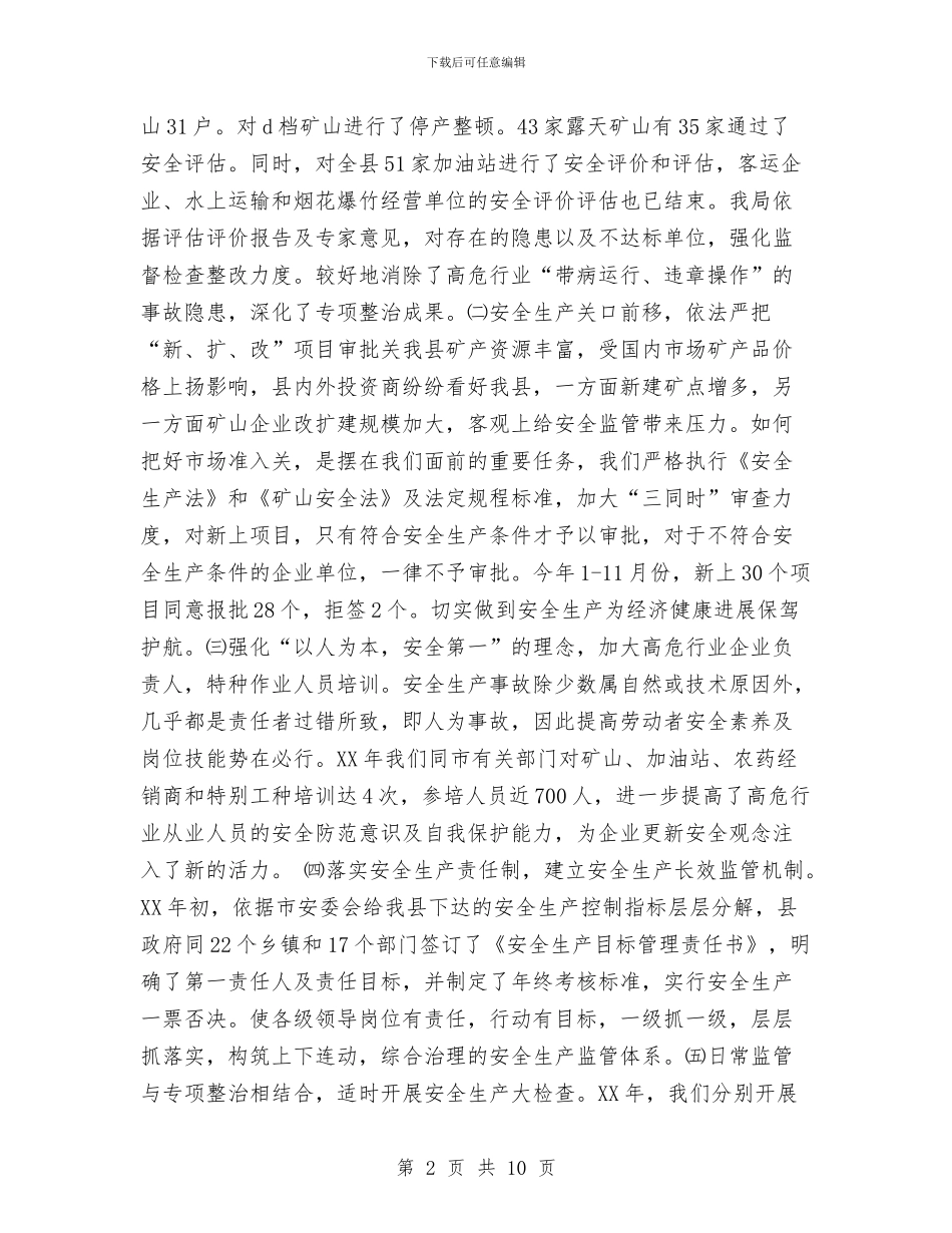 县安全生产监督管理局安全生产工作总结及工作要点与县安监局2024年上年工作总结汇编_第2页