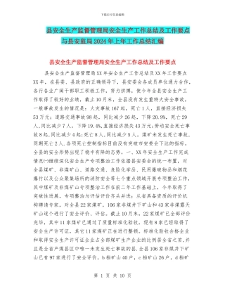 县安全生产监督管理局安全生产工作总结及工作要点与县安监局2024年上年工作总结汇编