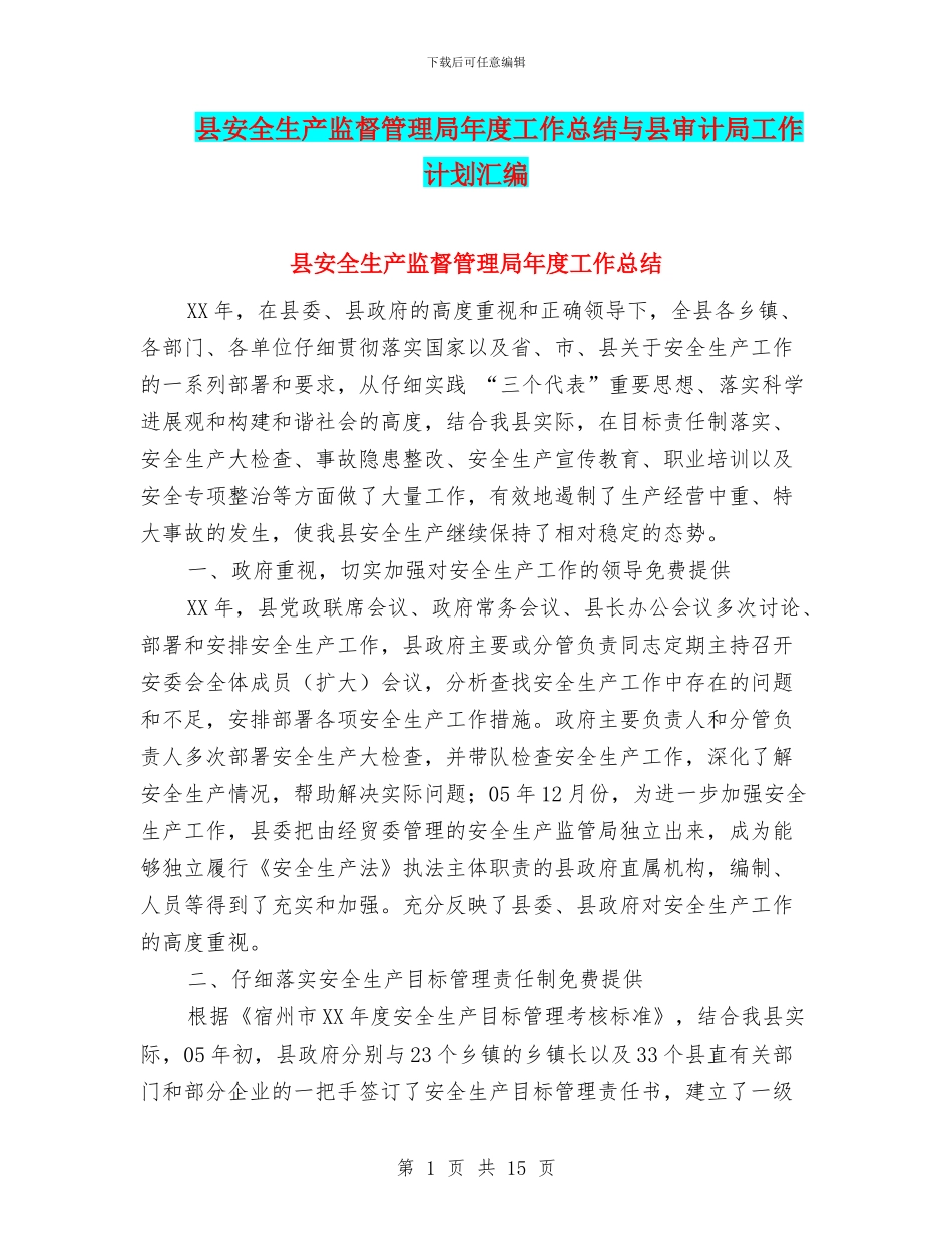 县安全生产监督管理局年度工作总结与县审计局工作计划汇编_第1页
