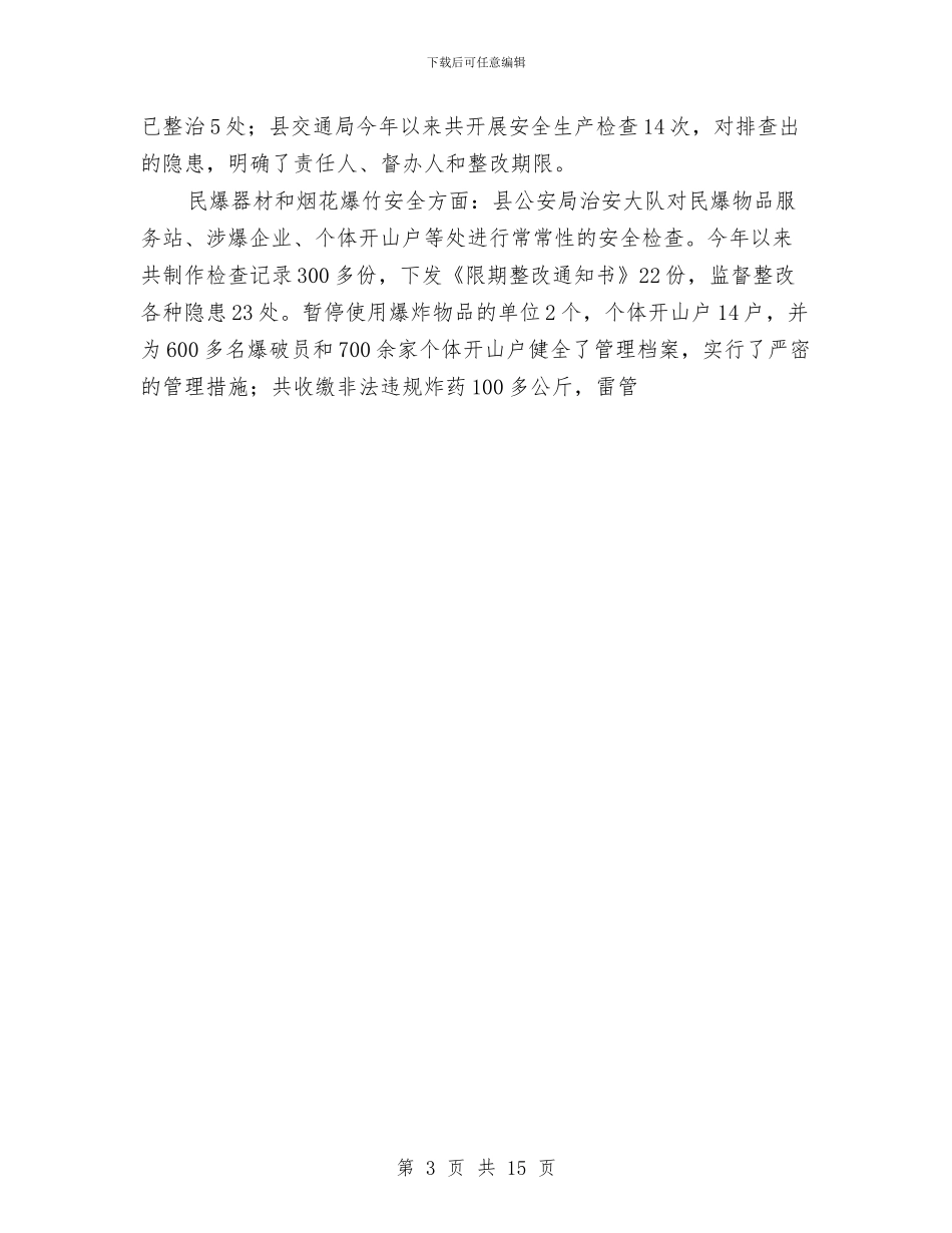 县安全生产监督管理局年度工作总结与县审计局工作计划汇编_第3页