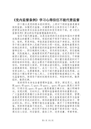 《党内监督条例》学习心得信任不能代替监督