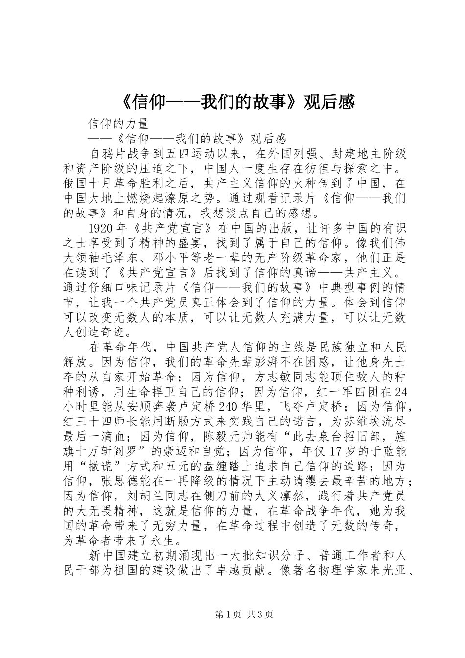 《信仰——我们的故事》观后感_第1页
