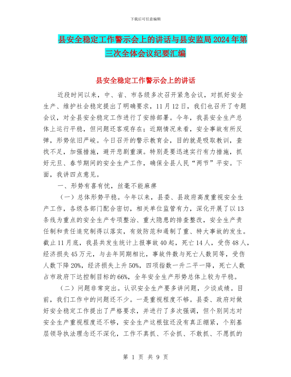 县安全稳定工作警示会上的讲话与县安监局2024年第三次全体会议纪要汇编_第1页