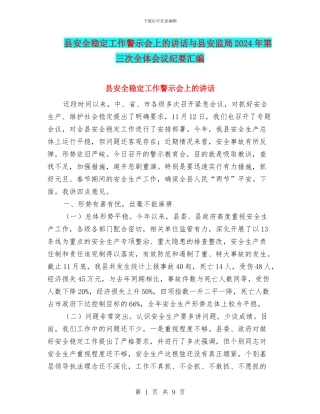 县安全稳定工作警示会上的讲话与县安监局2024年第三次全体会议纪要汇编