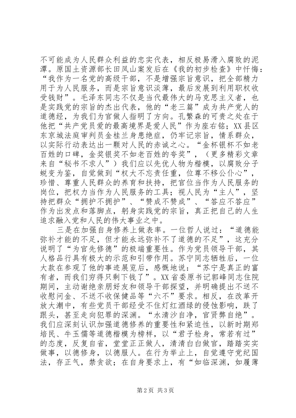 先进性学习心得做好“四个表率”保持党员先进性_第2页