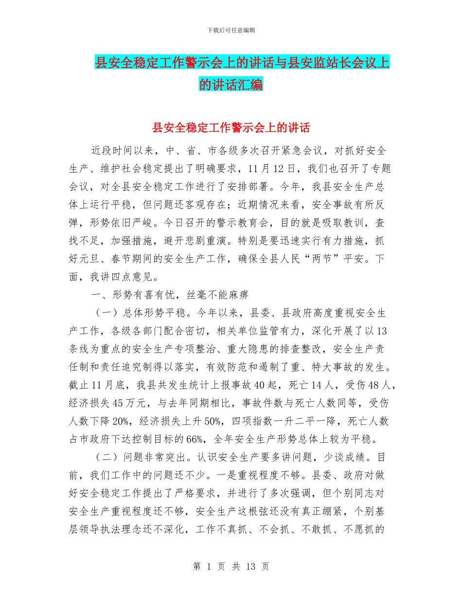 县安全稳定工作警示会上的讲话与县安监站长会议上的讲话汇编_第1页