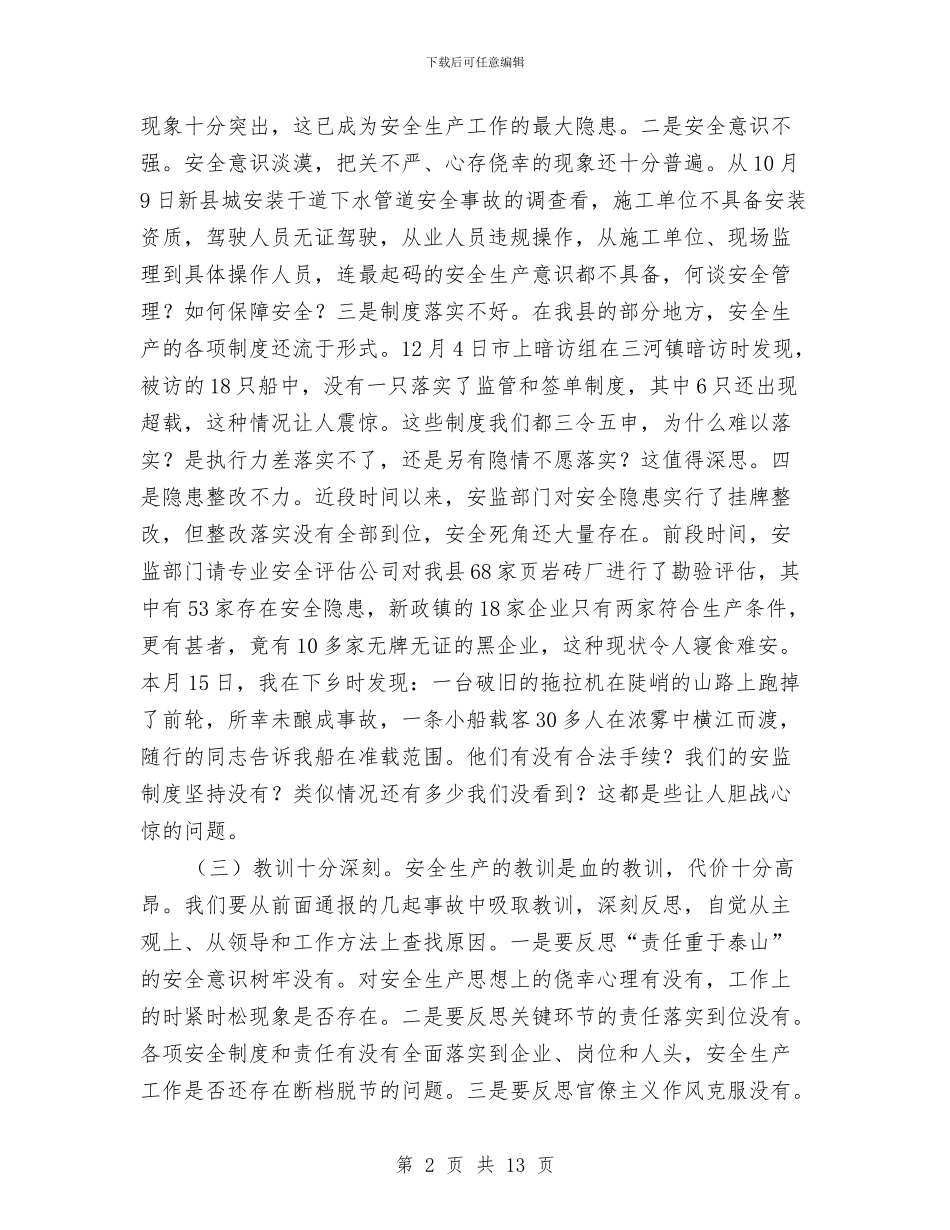 县安全稳定工作警示会上的讲话与县安监站长会议上的讲话汇编_第2页