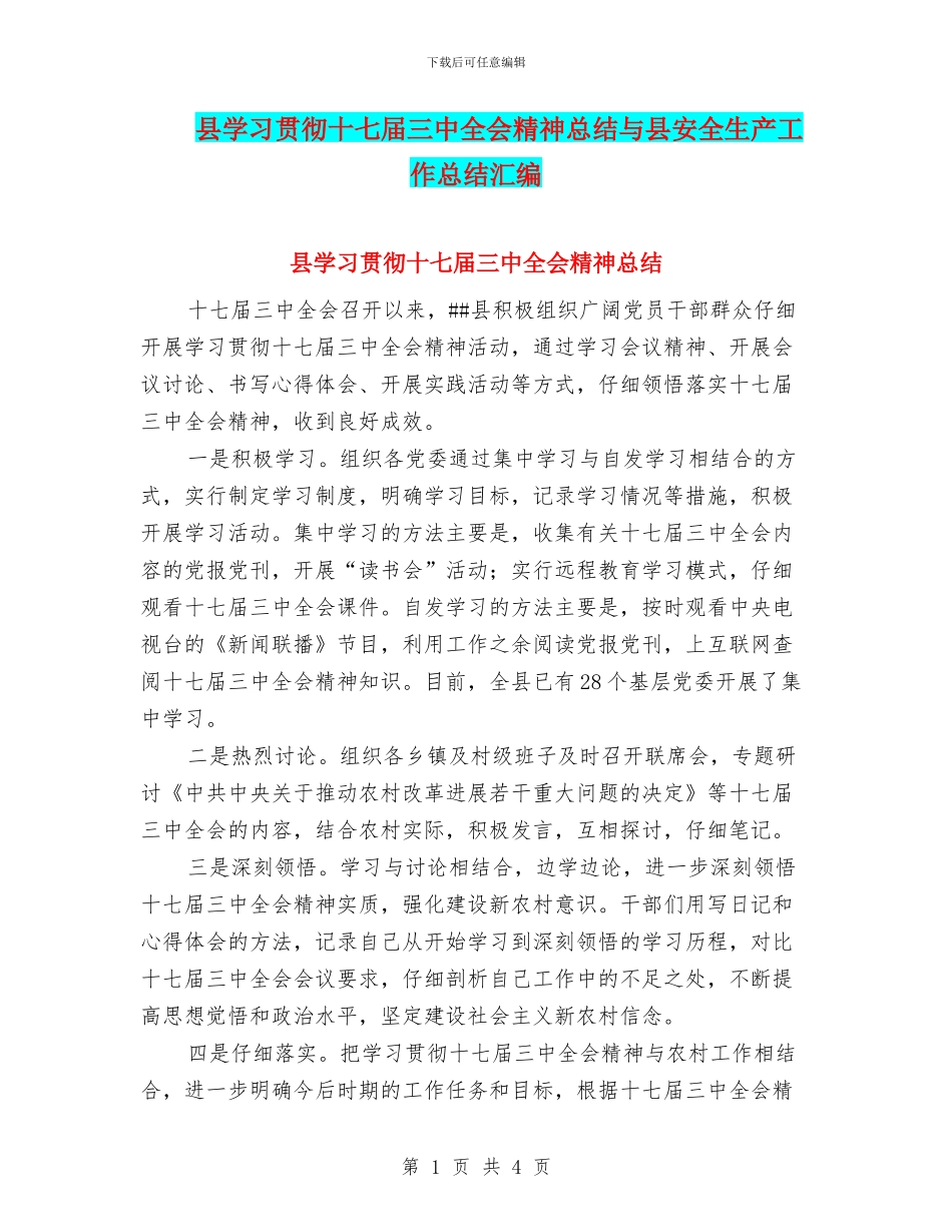 县学习贯彻十七届三中全会精神总结与县安全生产工作总结汇编_第1页