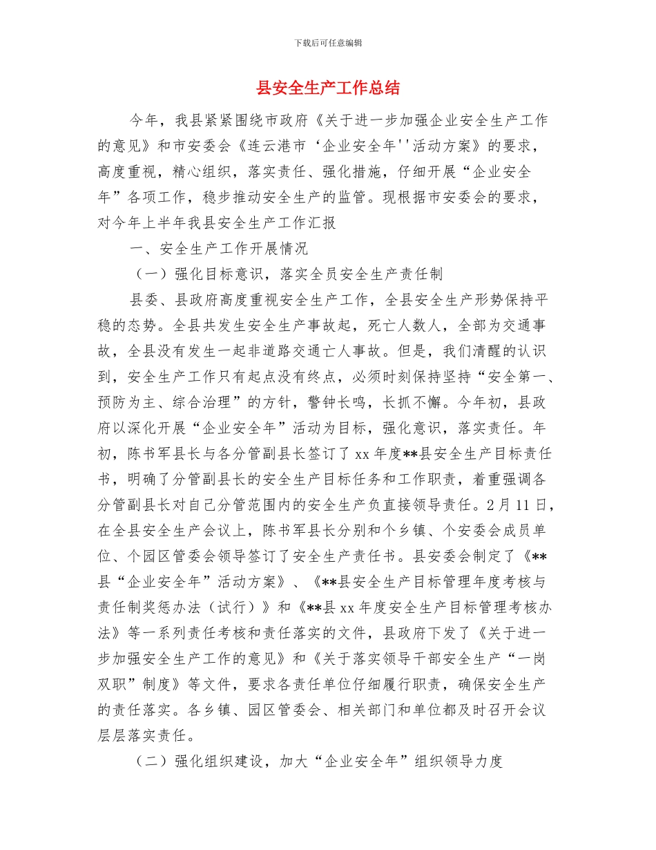 县学习贯彻十七届三中全会精神总结与县安全生产工作总结汇编_第3页