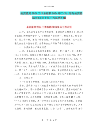 县安监局2024工作总结和2024年工作计划与县安监局2024年上年工作总结汇编