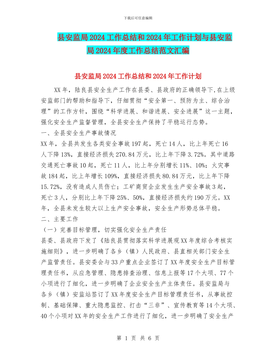 县安监局2024工作总结和2024年工作计划与县安监局2024年度工作总结范文汇编_第1页
