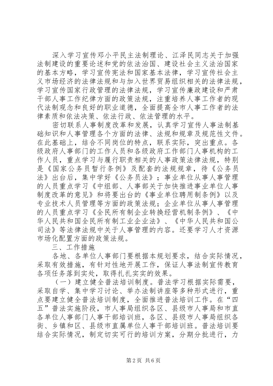 市人事系统法制宣传教育第四个五年计划 _第2页
