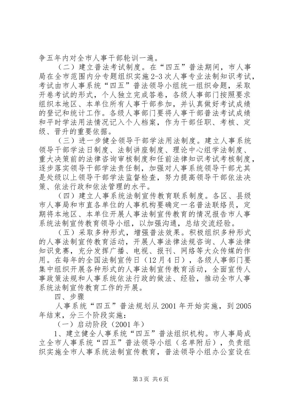 市人事系统法制宣传教育第四个五年计划 _第3页
