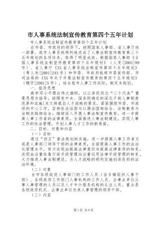 市人事系统法制宣传教育第四个五年计划 
