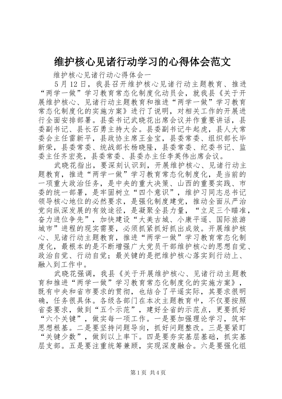维护核心见诸行动学习的心得体会范文_第1页