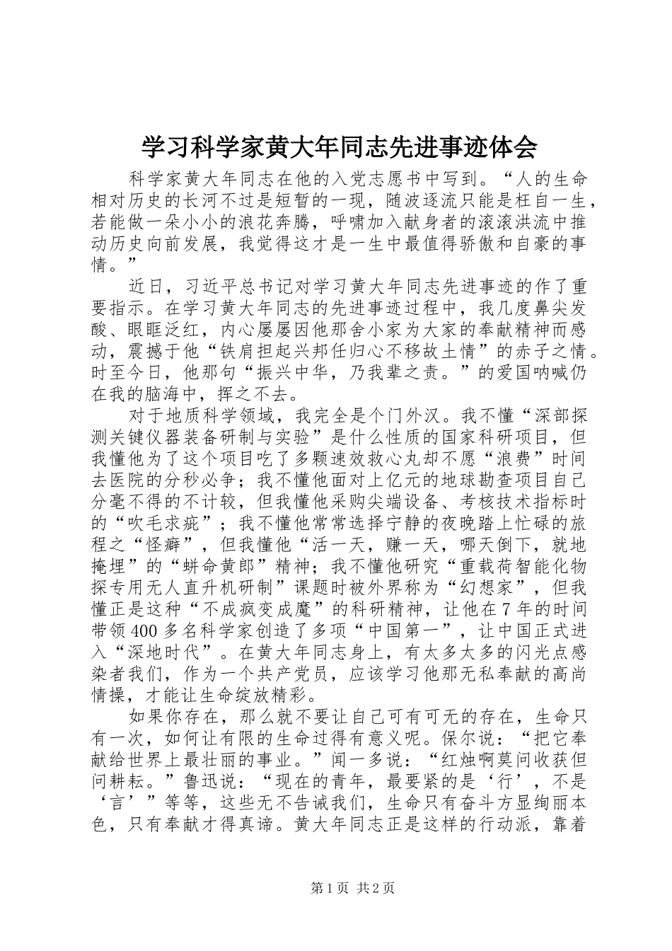 学习科学家黄大年同志先进事迹体会_第1页