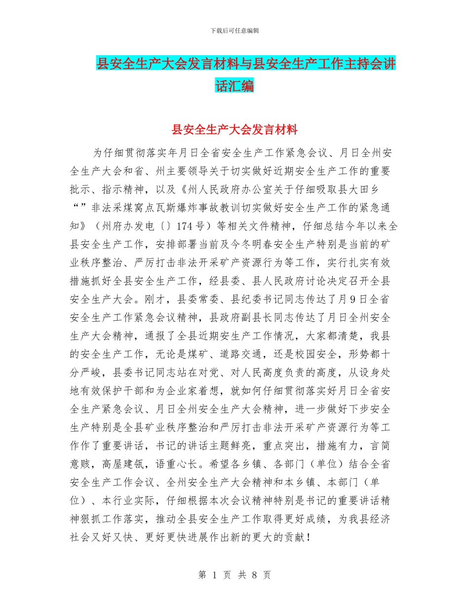 县安全生产大会发言材料与县安全生产工作主持会讲话汇编_第1页