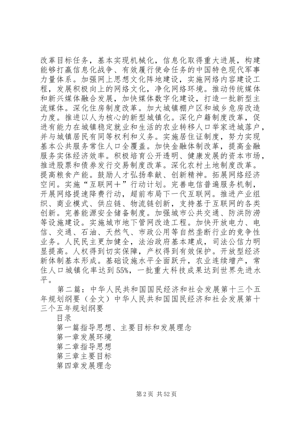 中华人民共和国国民经济和社会发展第十三个五年规划纲要于XX年3月出台_第2页