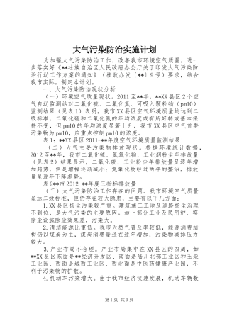 大气污染防治实施计划 