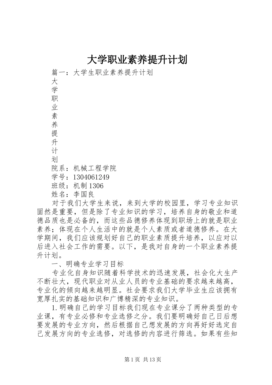 大学职业素养提升计划 _第1页