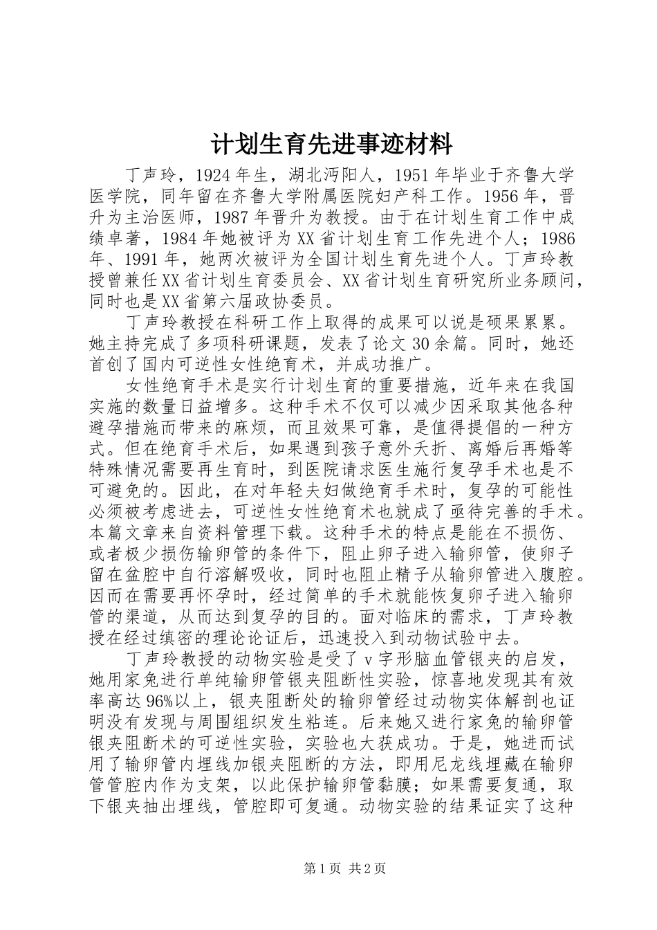 计划生育先进事迹材料 _第1页