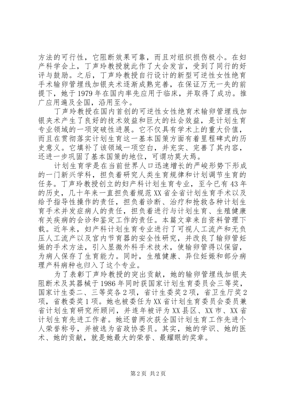计划生育先进事迹材料 _第2页