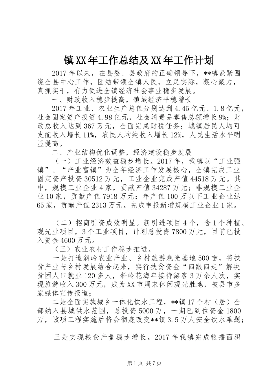 镇XX年工作总结及XX年工作计划 _第1页