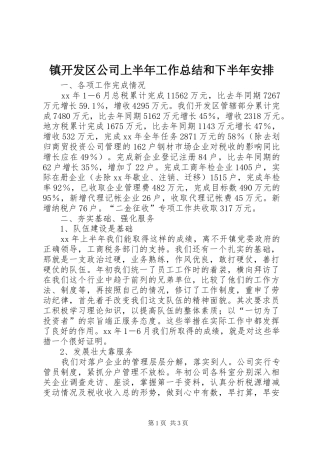 镇开发区公司上半年工作总结和下半年安排 