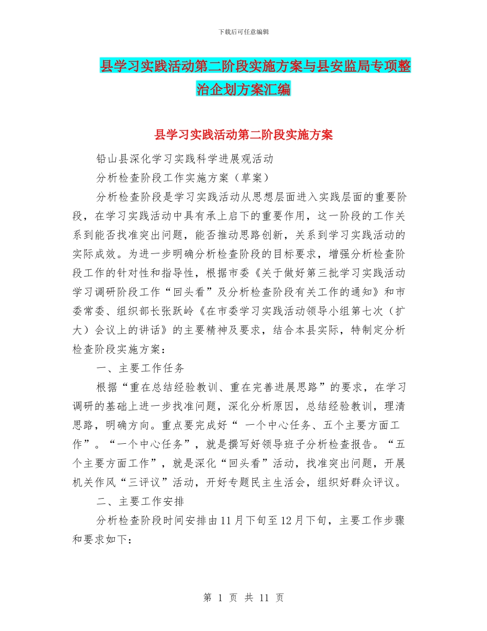 县学习实践活动第二阶段实施方案与县安监局专项整治企划方案汇编_第1页
