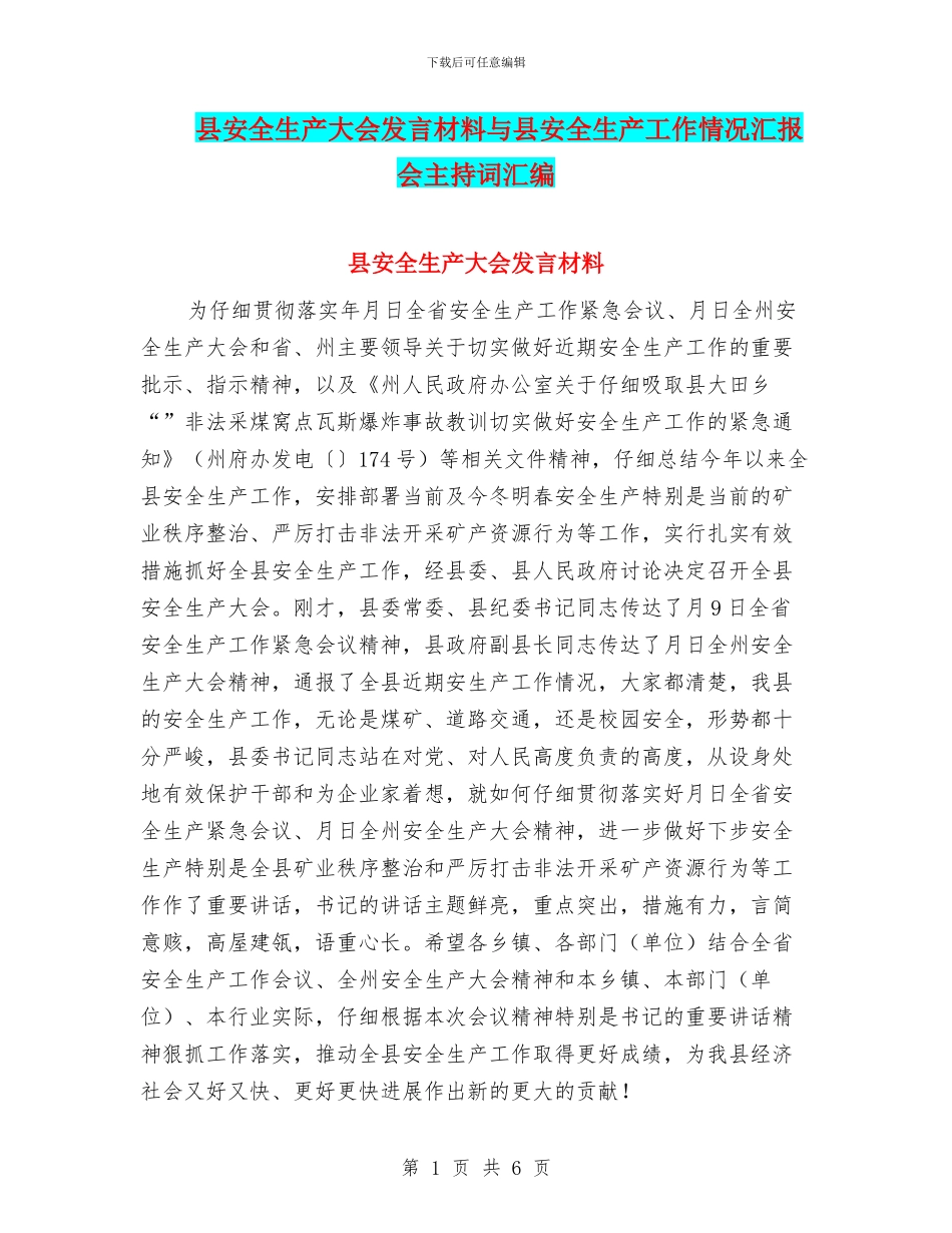 县安全生产大会发言材料与县安全生产工作情况汇报会主持词汇编_第1页