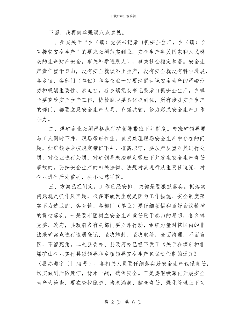 县安全生产大会发言材料与县安全生产工作情况汇报会主持词汇编_第2页