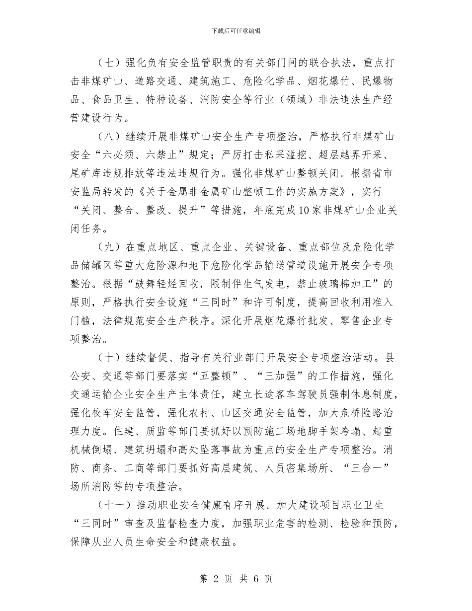 县安监局2024年工作安排意见与县安监局落实工作执行力重点工作自查分析报告汇编_第2页