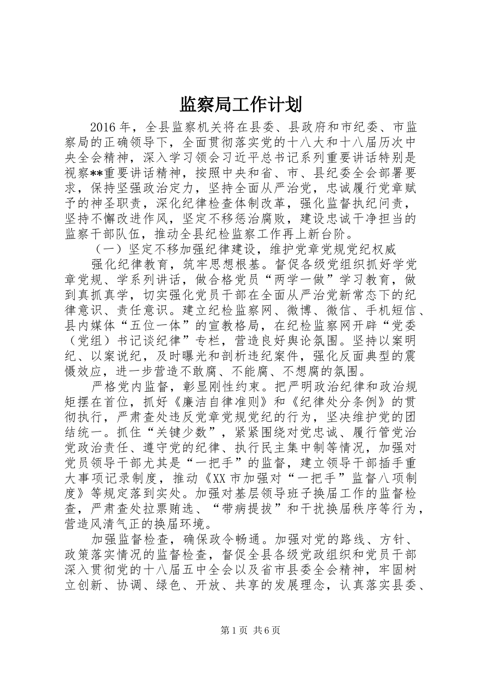 监察局工作计划 _第1页