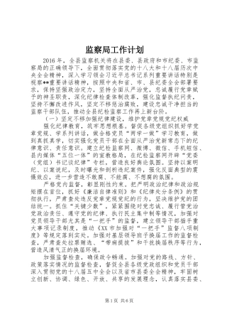 监察局工作计划 