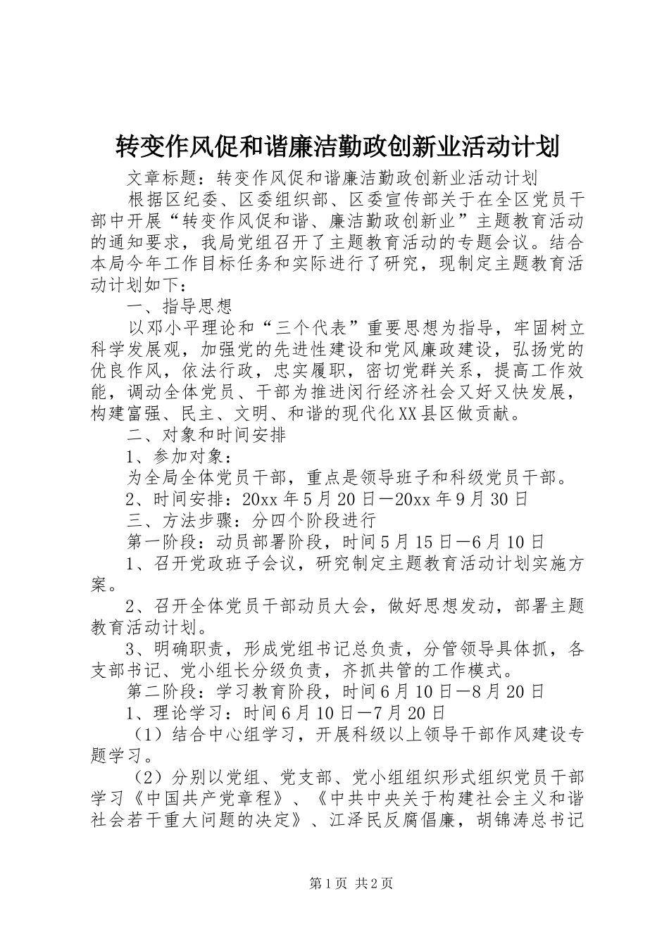 转变作风促和谐廉洁勤政创新业活动计划 _第1页