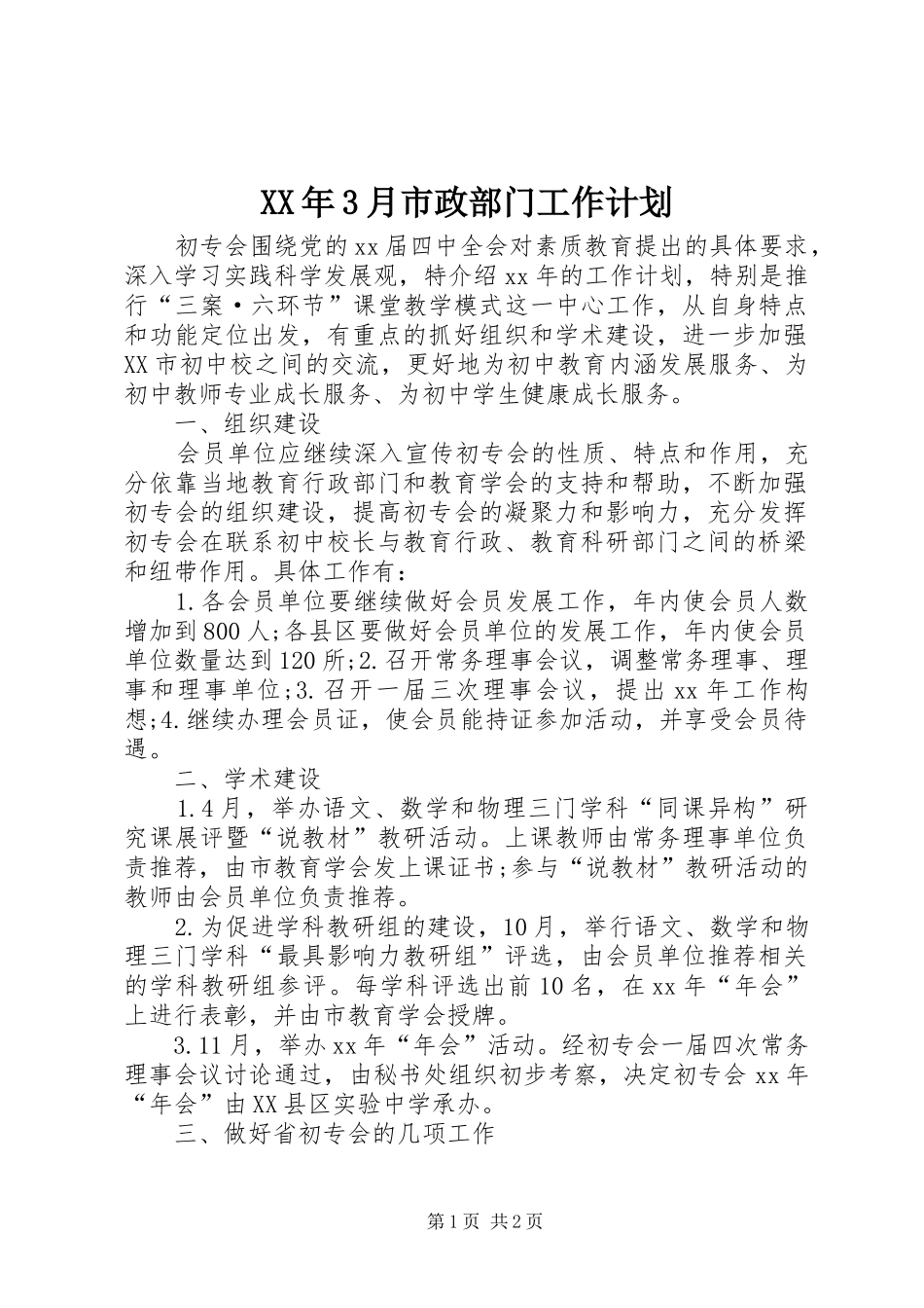 XX年3月市政部门工作计划_第1页