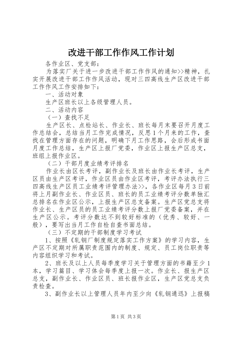 改进干部工作作风工作计划 _第1页