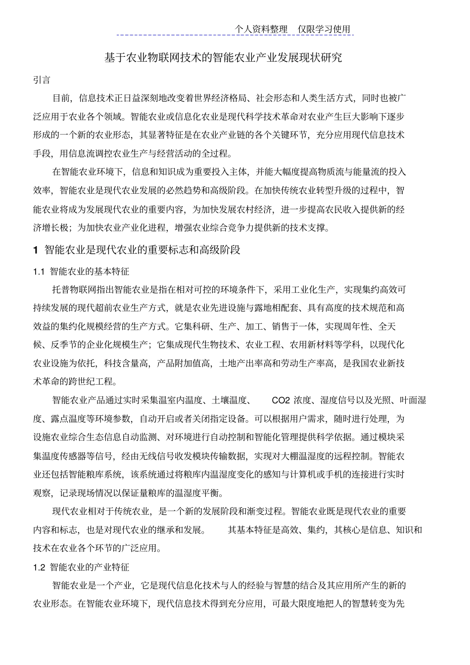 农业物联网技术智能农业产业发展现状研究报告_第1页