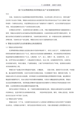 农业物联网技术智能农业产业发展现状研究报告