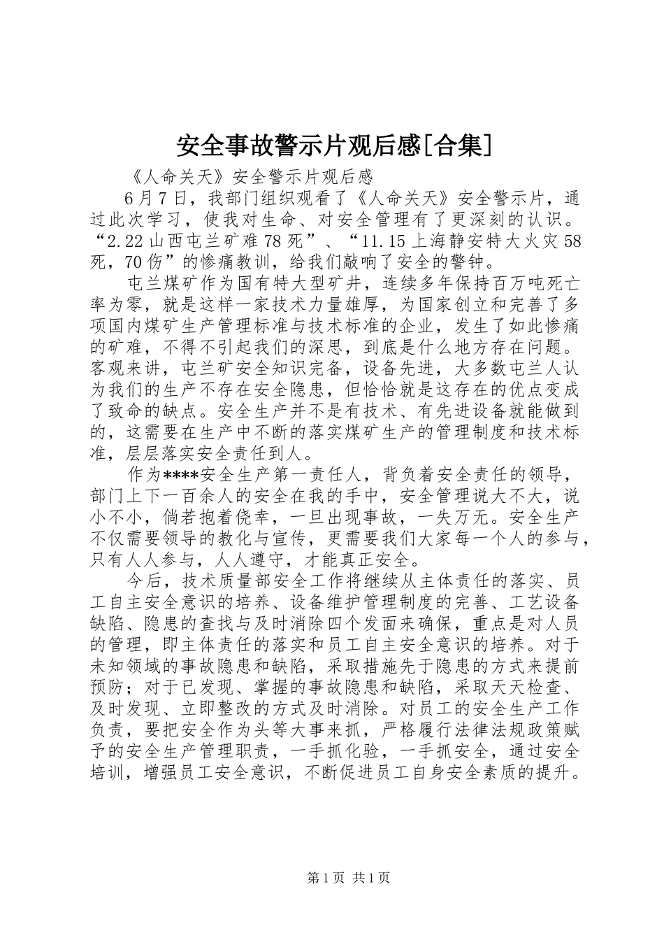 安全事故警示片观后感[合集]_第1页