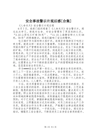 安全事故警示片观后感[合集]