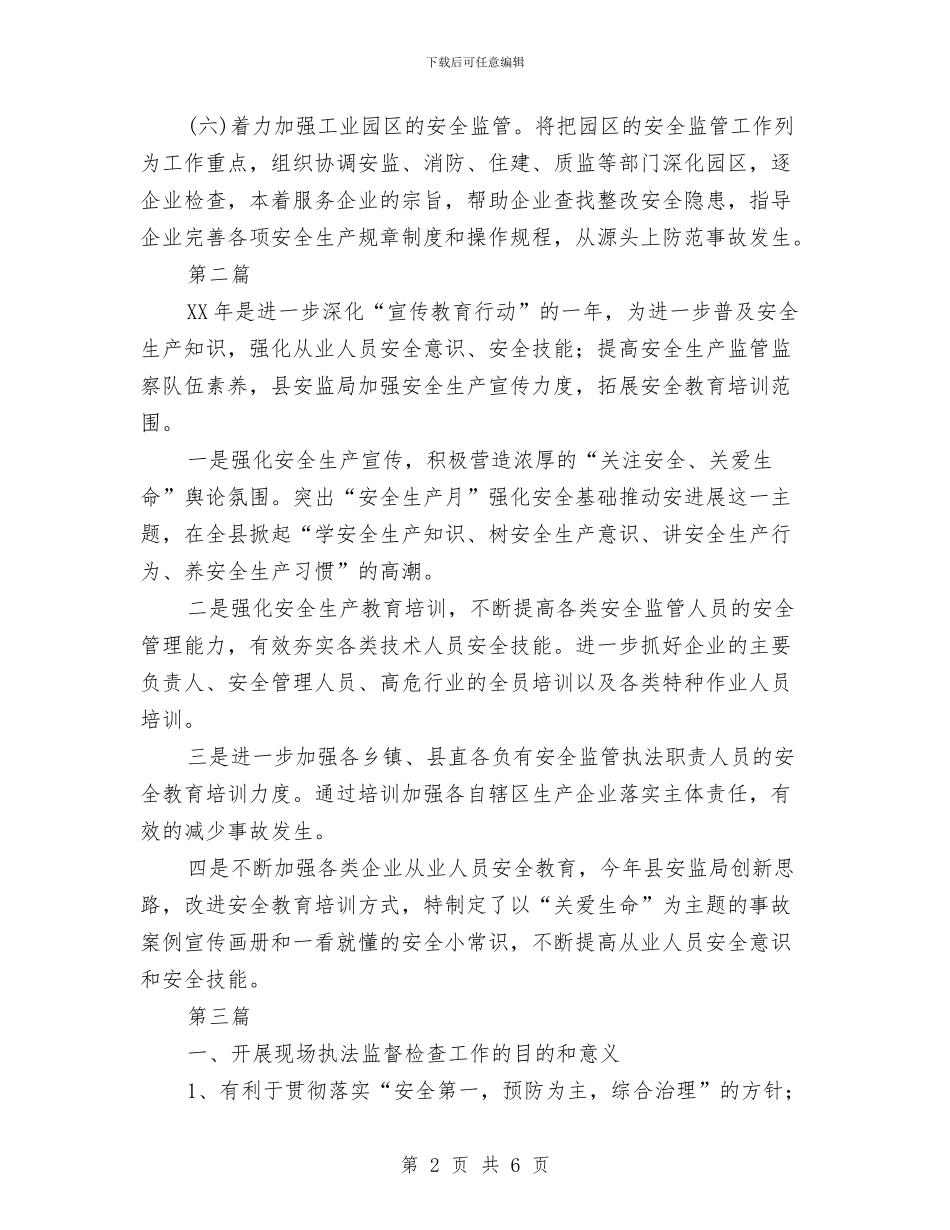 县安监局2024年工作计划与县安监局落实工作执行力重点工作自查分析报告汇编_第2页