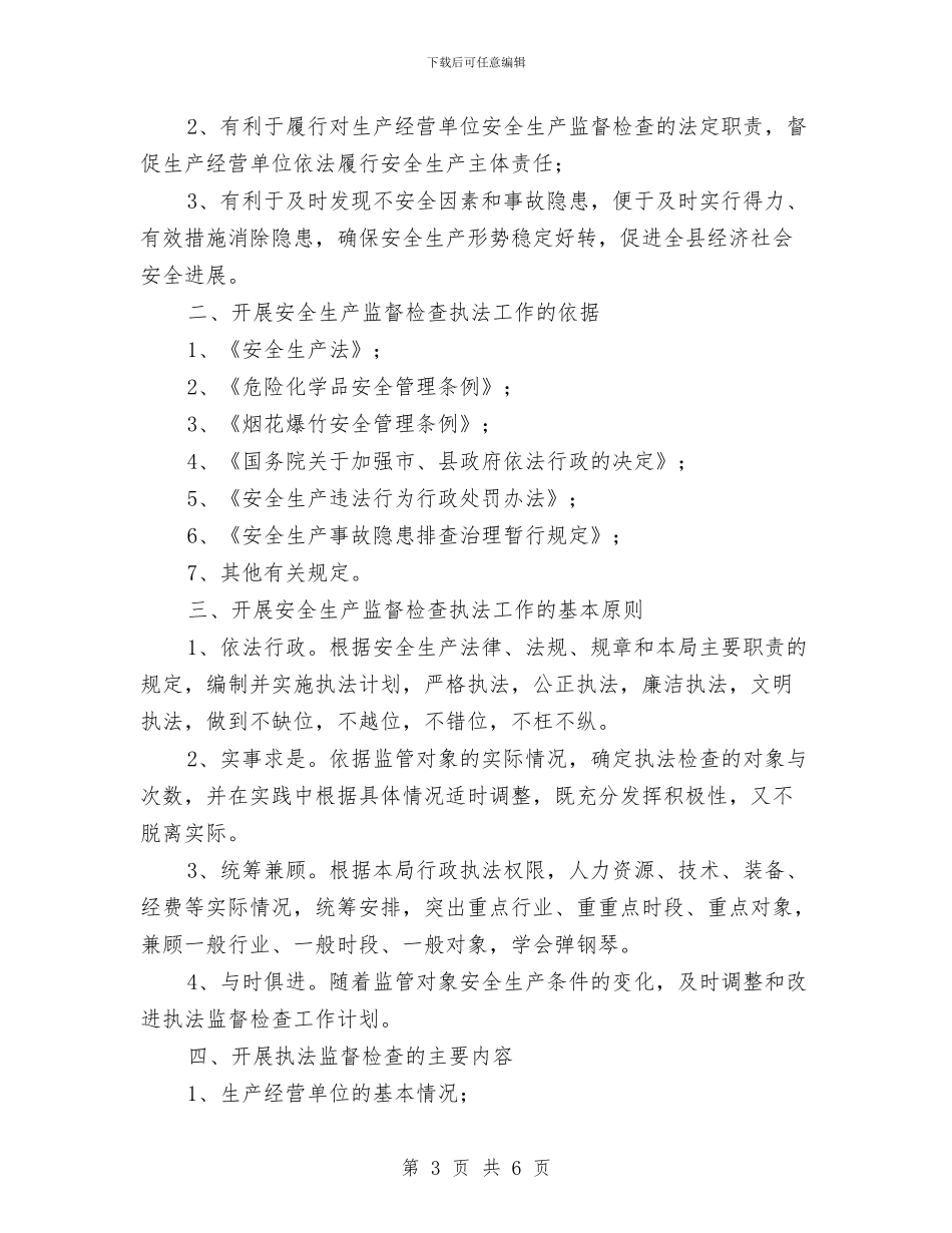 县安监局2024年工作计划与县安监局落实工作执行力重点工作自查分析报告汇编_第3页