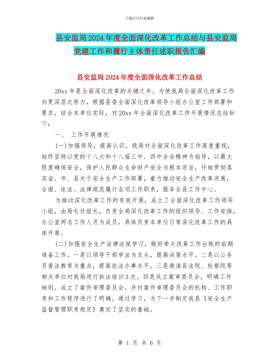 县安监局2024年度全面深化改革工作总结与县安监局党建工作和履行主体责任述职报告汇编_第1页