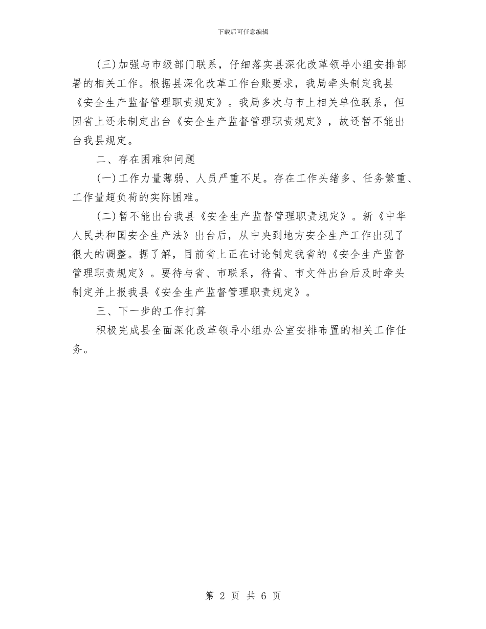 县安监局2024年度全面深化改革工作总结与县安监局党建工作和履行主体责任述职报告汇编_第2页