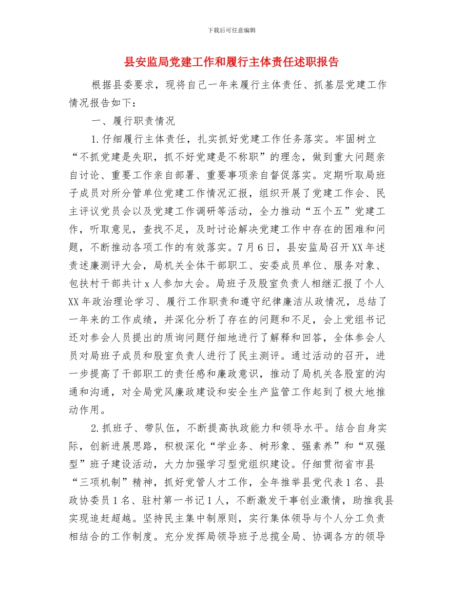 县安监局2024年度全面深化改革工作总结与县安监局党建工作和履行主体责任述职报告汇编_第3页