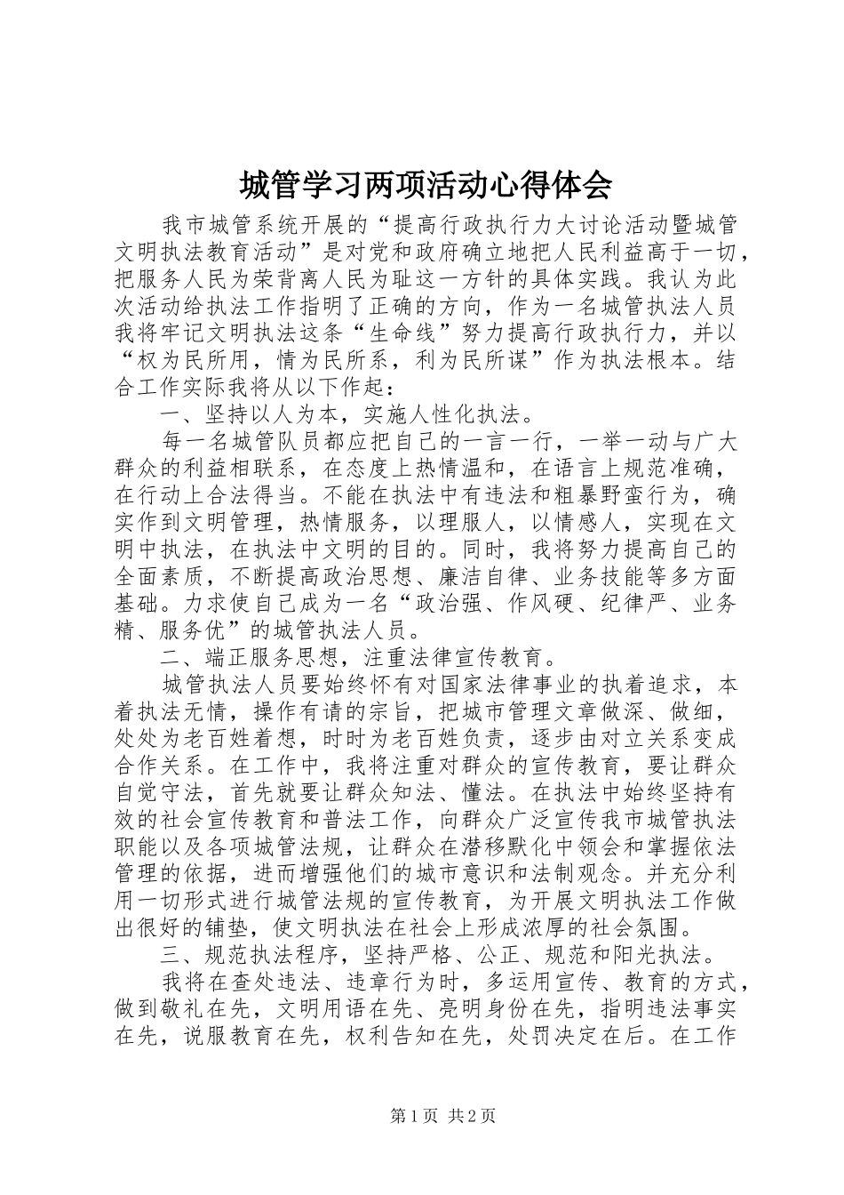 城管学习两项活动心得体会_第1页