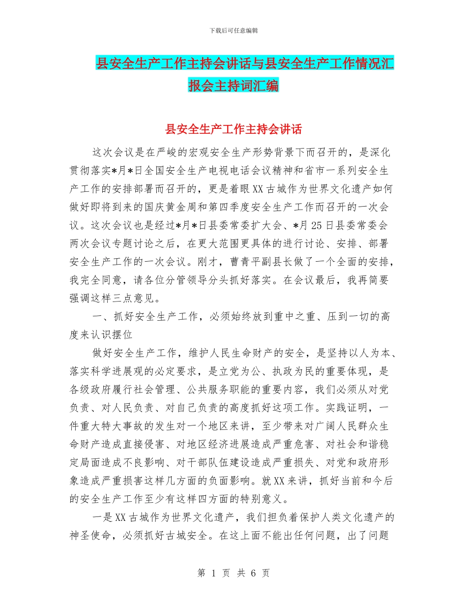 县安全生产工作主持会讲话与县安全生产工作情况汇报会主持词汇编_第1页