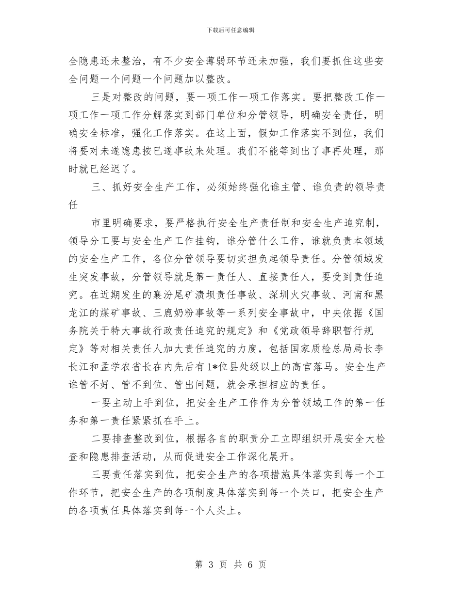 县安全生产工作主持会讲话与县安全生产工作情况汇报会主持词汇编_第3页