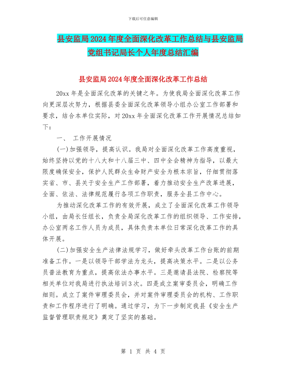县安监局2024年度全面深化改革工作总结与县安监局党组书记局长个人年度总结汇编_第1页